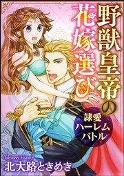 野獣皇帝の花嫁選び～隷愛ハーレムバトル～（分冊版）