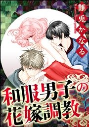 和服男子の花嫁調教（分冊版）