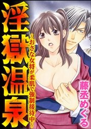 淫獄温泉～おさな女将が柔肌で強制接待中～（分冊版） 【第6話】 極太！お野菜調教