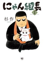 にゃん組長