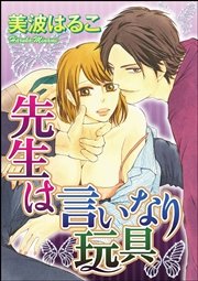 先生は言いなり玩具（分冊版）
