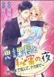 鬼課長と秘蜜の夜～熱い体で乱して、ナカまで～（分冊版）