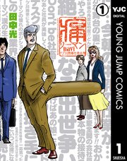 痛リーマンnavi～ドブ川商事社員名簿～