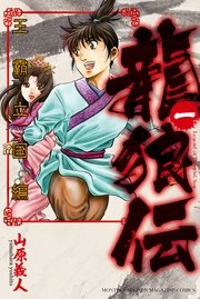 龍狼伝 王霸立国編 表紙