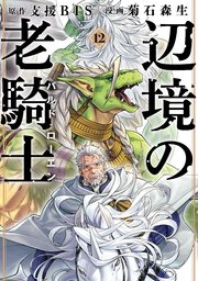 辺境の老騎士 バルド・ローエン（12）