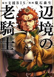 辺境の老騎士　バルド・ローエン