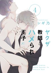 ヤクザ教師とハメられ王子: 4【電子限定描き下ろし漫画付き】【シーモア限定特典付き】