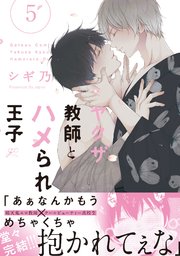 ヤクザ教師とハメられ王子: 5【電子限定描き下ろし漫画付き】【シーモア限定特典付き】
