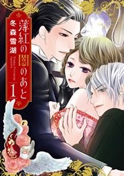 薄紅の闇のあと