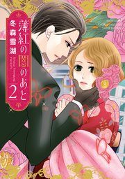 薄紅の闇のあと 2巻