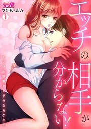 エッチの相手が分からない！～イジワル同期とミダラなカケヒキ～