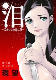 泪～泣きむしの殺し屋～ 分冊版