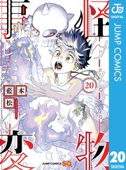 怪物事変 20