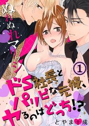 ぬれぬれマリッジ～ドS社長とパリピな元彼、ヤるのはどっち！？～