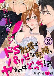 ぬれぬれマリッジ～ドS社長とパリピな元彼、ヤるのはどっち！？～(2)