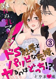 ぬれぬれマリッジ～ドS社長とパリピな元彼、ヤるのはどっち！？～
