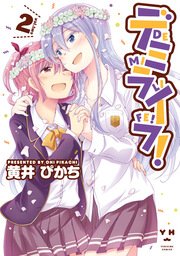 デミライフ! 2巻