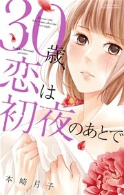 30歳、恋は初夜のあとで