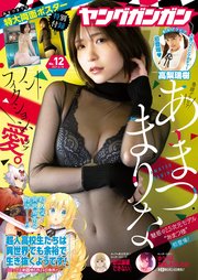 ヤングガンガン 2021 No.12【デジタル限定グラビア増量版】