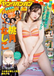 ヤングガンガン 2022 No.19【デジタル限定グラビア増量版】
