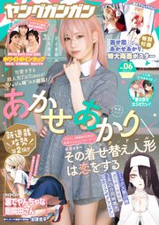ヤングガンガン 2023 No.06