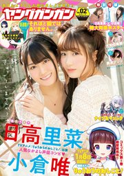 ヤングガンガン 2018 No.02
