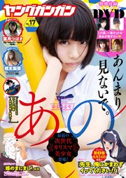 ヤングガンガン 2019 No.17