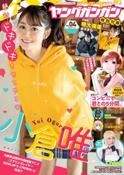 ヤングガンガン 2020 No.04【デジタル限定グラビア増量版】