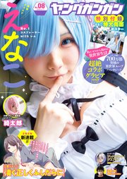 ヤングガンガン 2020 No.08【デジタル限定グラビア増量版】