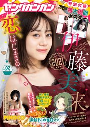 ヤングガンガン 2021 No.02【デジタル限定グラビア増量版】