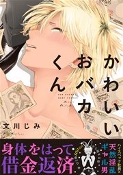 かわいいおバカくん