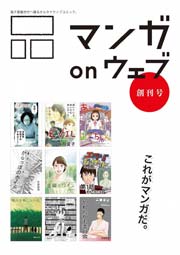 マンガ on ウェブ