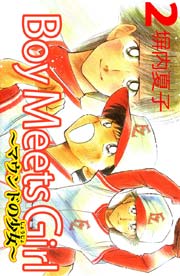 Boy Meets Girl ～マウンドの少女～ ２巻