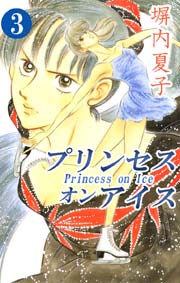 プリンセス オン アイス ３巻