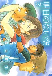 明日のない空 ３巻
