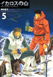 イカロスの山 ５巻