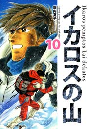 イカロスの山 １０巻