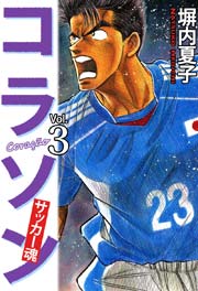 コラソン サッカー魂 ３巻