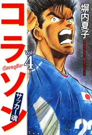 コラソン サッカー魂 ４巻