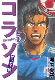 コラソン サッカー魂 ５巻