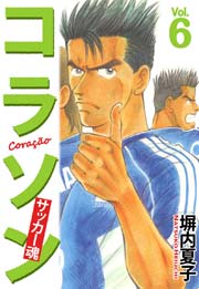 コラソン サッカー魂 ６巻