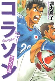 コラソン サッカー魂 ７巻