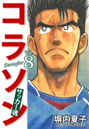 コラソン サッカー魂 ８巻