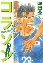 コラソン サッカー魂 ９巻