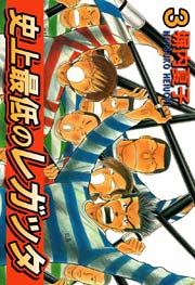 史上最低のレガッタ ３巻