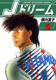 Jドリーム 6巻
