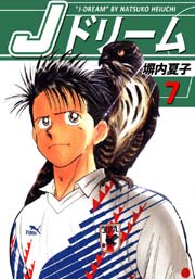 Jドリーム 7巻