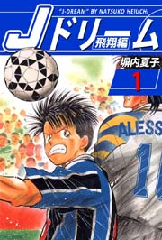 Jドリーム 飛翔編