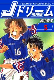 Jドリーム 飛翔編 5巻