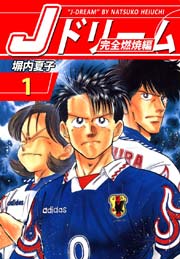 Jドリーム 完全燃焼編
